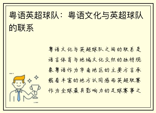 粤语英超球队：粤语文化与英超球队的联系