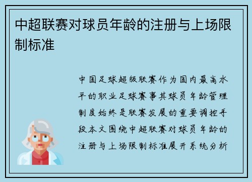 中超联赛对球员年龄的注册与上场限制标准