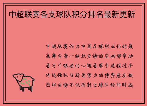 中超联赛各支球队积分排名最新更新