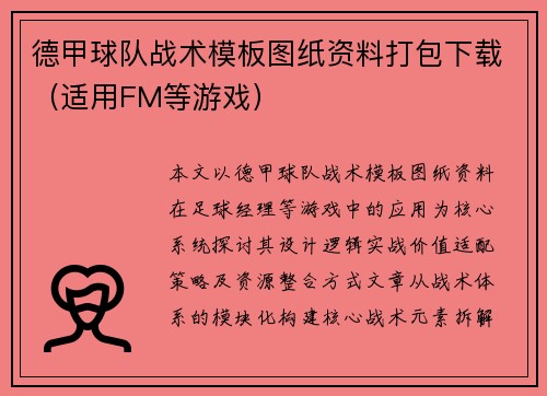 德甲球队战术模板图纸资料打包下载（适用FM等游戏）