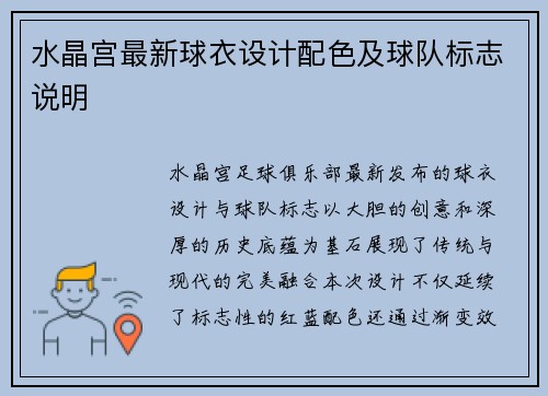 水晶宫最新球衣设计配色及球队标志说明