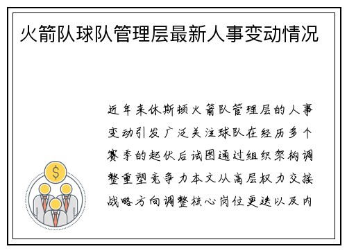 火箭队球队管理层最新人事变动情况