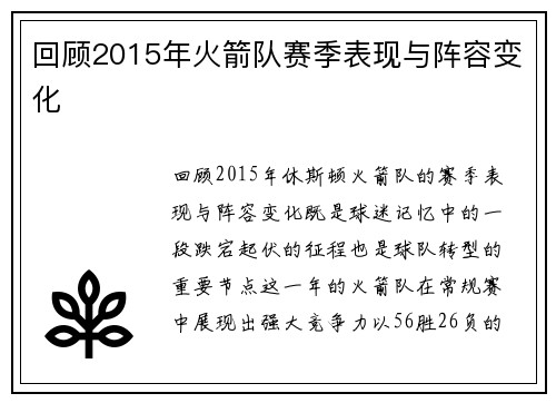回顾2015年火箭队赛季表现与阵容变化