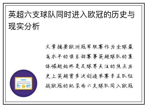 英超六支球队同时进入欧冠的历史与现实分析