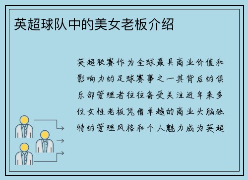 英超球队中的美女老板介绍
