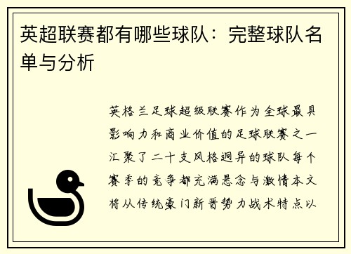 英超联赛都有哪些球队：完整球队名单与分析