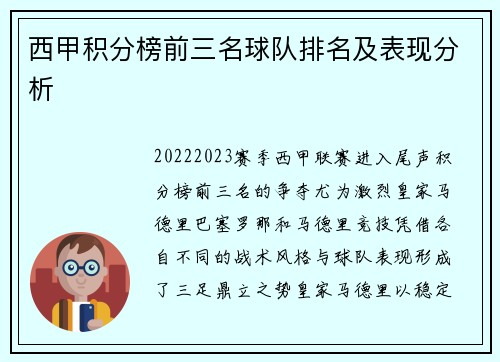 西甲积分榜前三名球队排名及表现分析