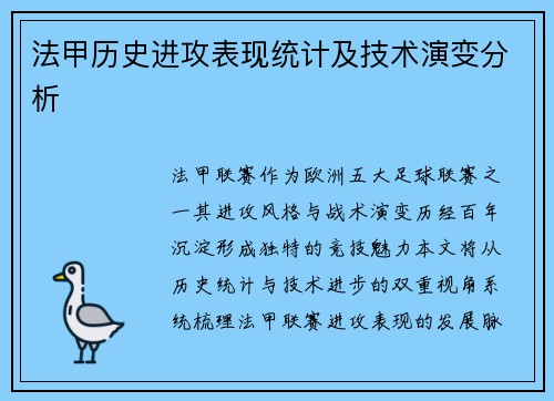 法甲历史进攻表现统计及技术演变分析
