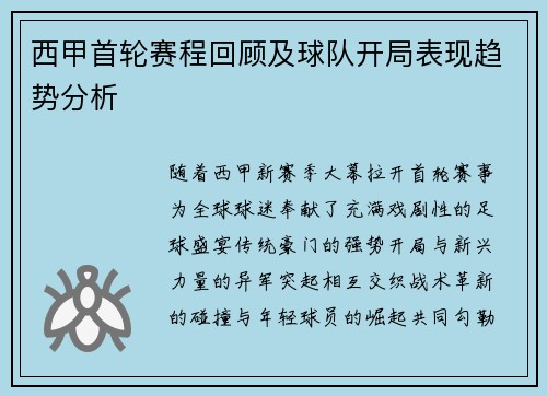 西甲首轮赛程回顾及球队开局表现趋势分析