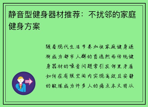 静音型健身器材推荐：不扰邻的家庭健身方案
