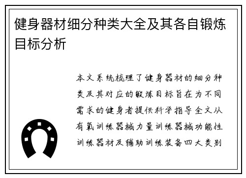 健身器材细分种类大全及其各自锻炼目标分析