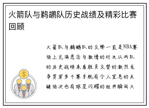 火箭队与鹈鹕队历史战绩及精彩比赛回顾