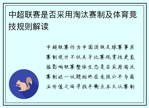 中超联赛是否采用淘汰赛制及体育竞技规则解读