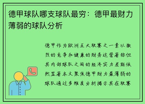 德甲球队哪支球队最穷：德甲最财力薄弱的球队分析