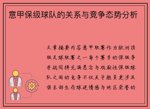 意甲保级球队的关系与竞争态势分析