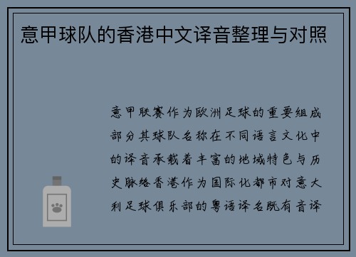 意甲球队的香港中文译音整理与对照