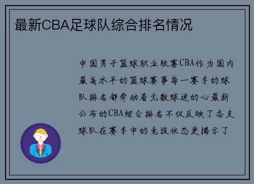 最新CBA足球队综合排名情况