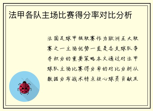 法甲各队主场比赛得分率对比分析