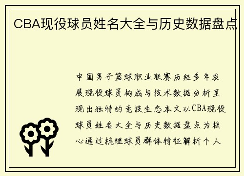 CBA现役球员姓名大全与历史数据盘点
