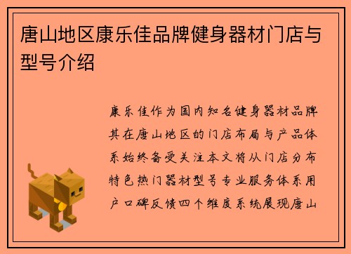 唐山地区康乐佳品牌健身器材门店与型号介绍