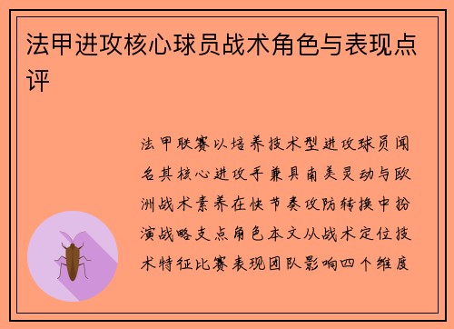 法甲进攻核心球员战术角色与表现点评
