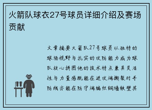 火箭队球衣27号球员详细介绍及赛场贡献