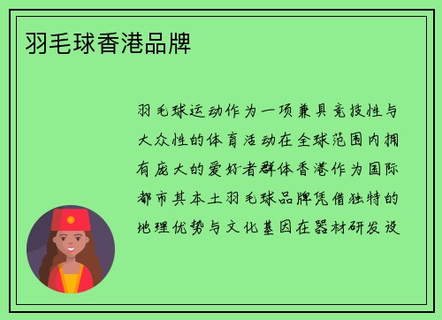 羽毛球香港品牌