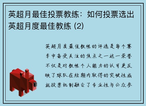 英超月最佳投票教练：如何投票选出英超月度最佳教练 (2)