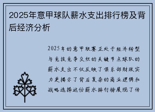2025年意甲球队薪水支出排行榜及背后经济分析