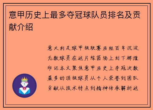 意甲历史上最多夺冠球队员排名及贡献介绍