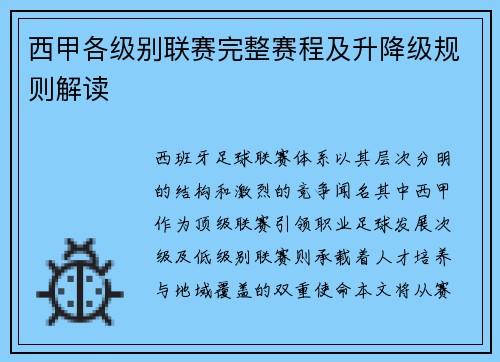西甲各级别联赛完整赛程及升降级规则解读