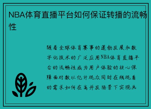 NBA体育直播平台如何保证转播的流畅性
