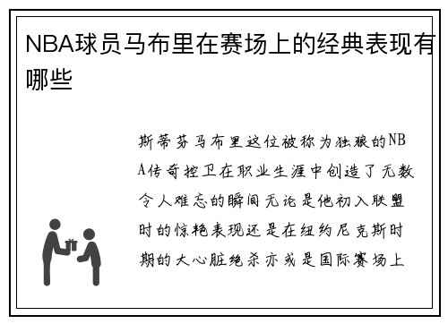 NBA球员马布里在赛场上的经典表现有哪些
