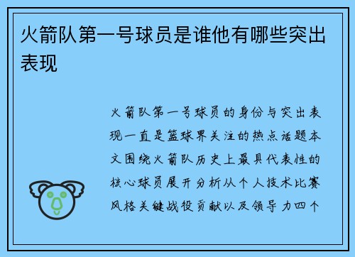 火箭队第一号球员是谁他有哪些突出表现