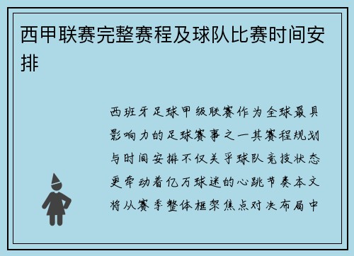 西甲联赛完整赛程及球队比赛时间安排