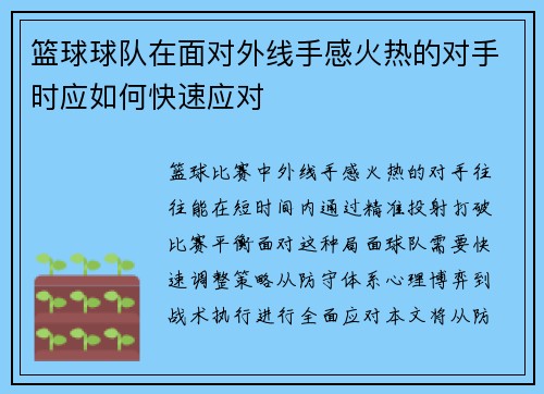 篮球球队在面对外线手感火热的对手时应如何快速应对