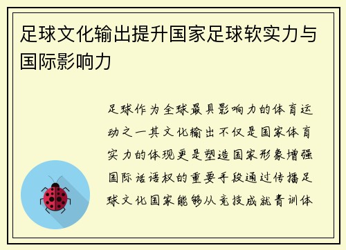 足球文化输出提升国家足球软实力与国际影响力