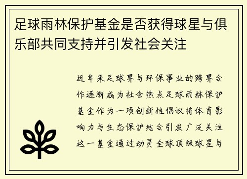 足球雨林保护基金是否获得球星与俱乐部共同支持并引发社会关注