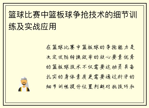 篮球比赛中篮板球争抢技术的细节训练及实战应用