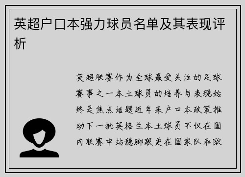 英超户口本强力球员名单及其表现评析