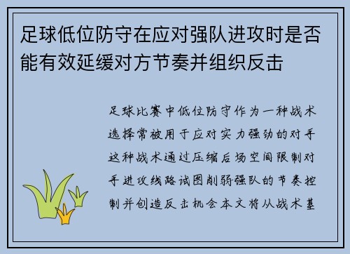 足球低位防守在应对强队进攻时是否能有效延缓对方节奏并组织反击