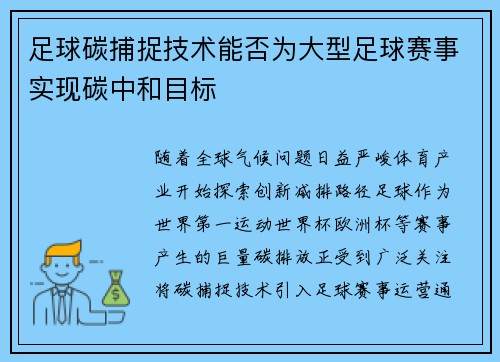 足球碳捕捉技术能否为大型足球赛事实现碳中和目标