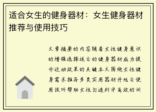 适合女生的健身器材：女生健身器材推荐与使用技巧
