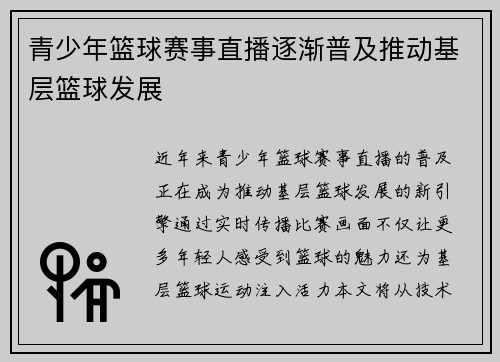 青少年篮球赛事直播逐渐普及推动基层篮球发展