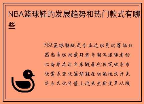 NBA篮球鞋的发展趋势和热门款式有哪些