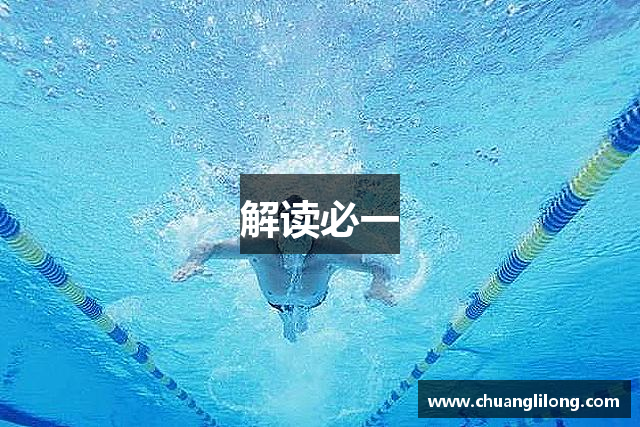 解读必一